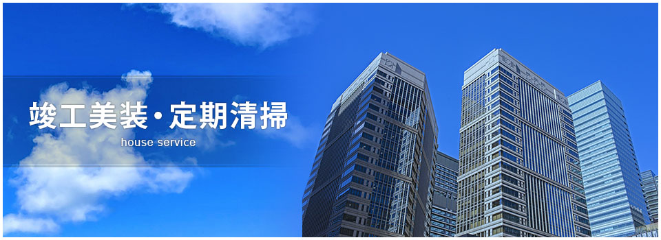 竣工美装・新築美装・定期清掃・ハウスクリーニングならハウスサービス。ゼネコン各社様からご愛顧いただいております。